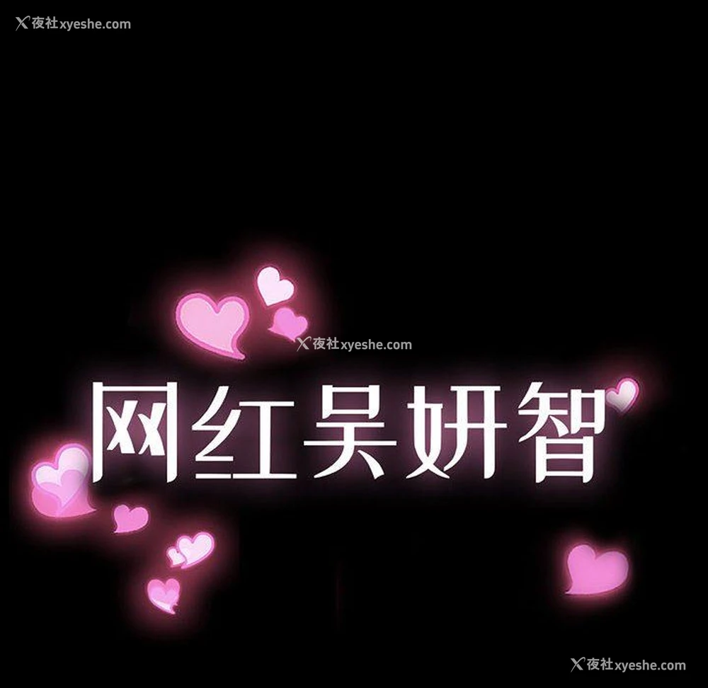 10P - 网红吴妍智