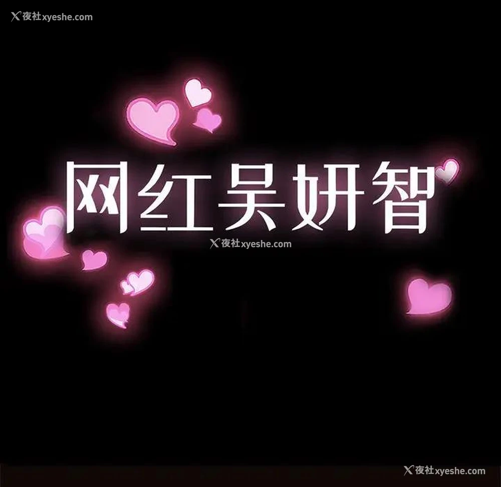 11P - 网红吴妍智