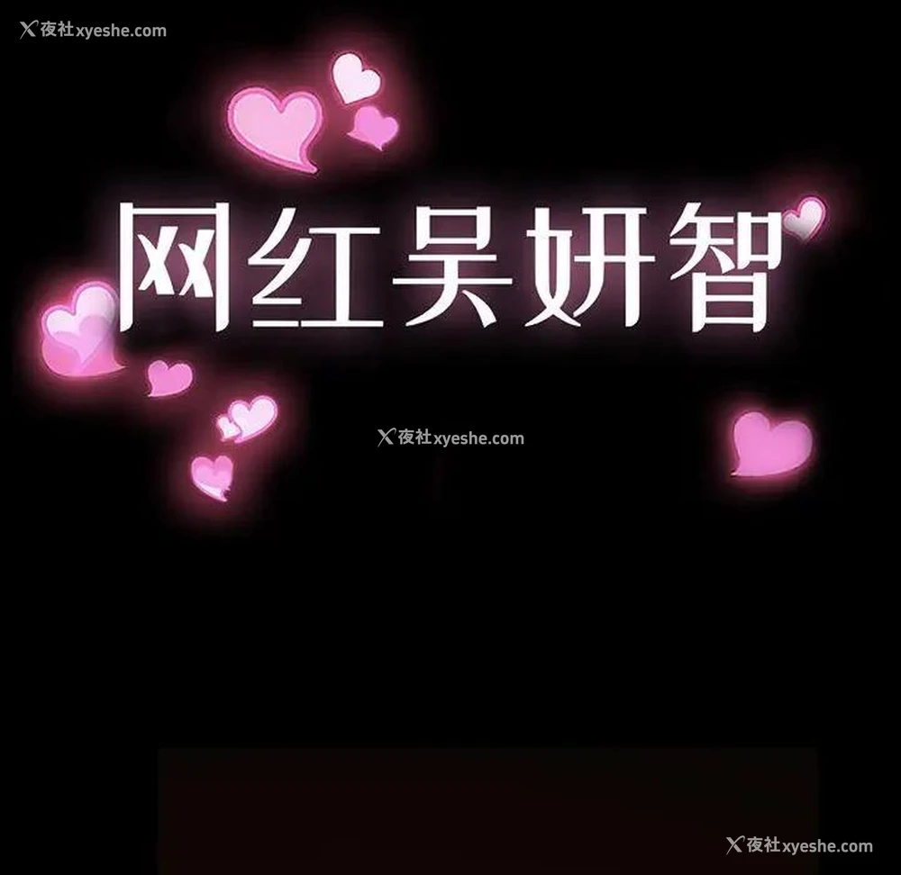 11P - 网红吴妍智