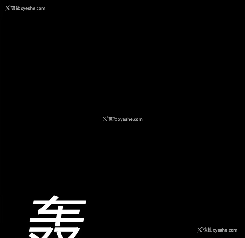 111P - 枷锁