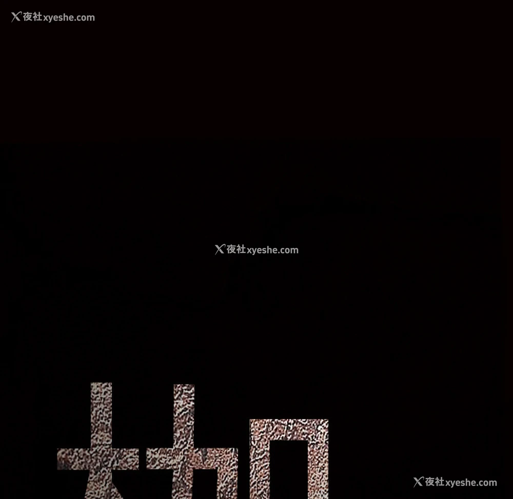 46P - 枷锁