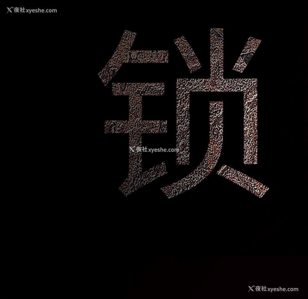 167P - 枷锁