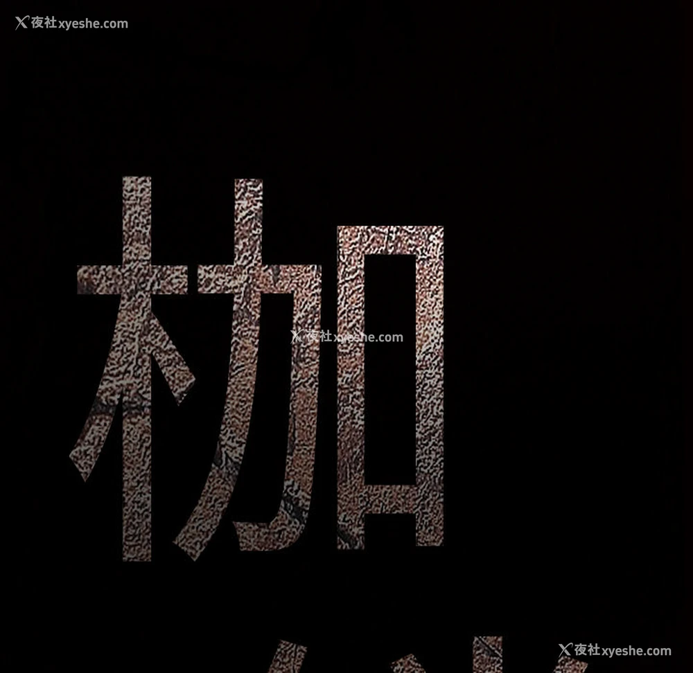 52P - 枷锁