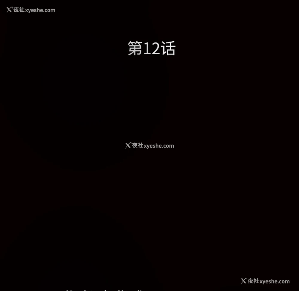54P - 枷锁