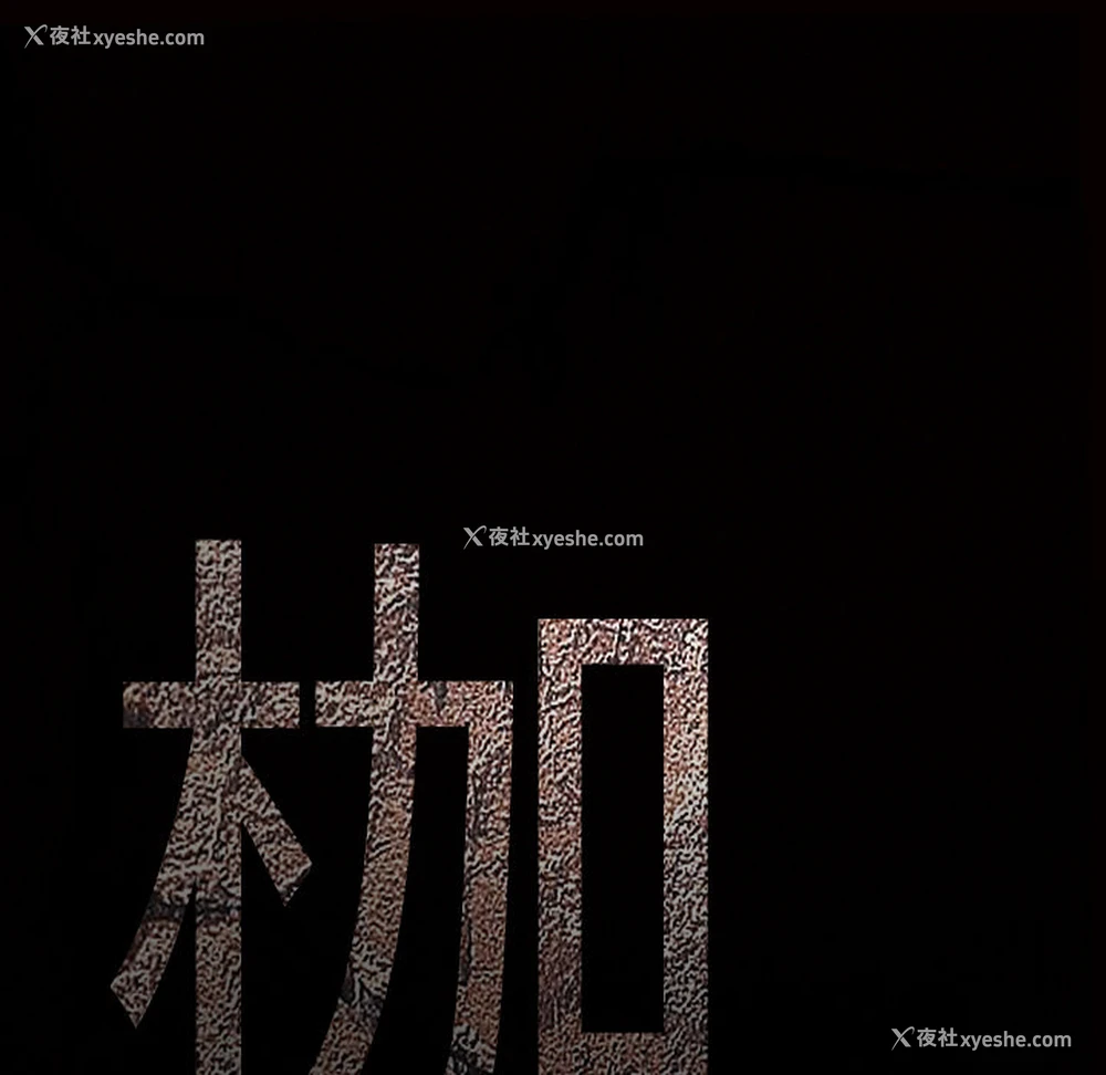 63P - 枷锁