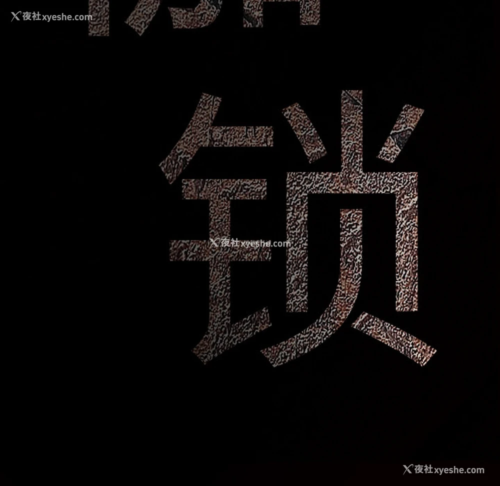 64P - 枷锁
