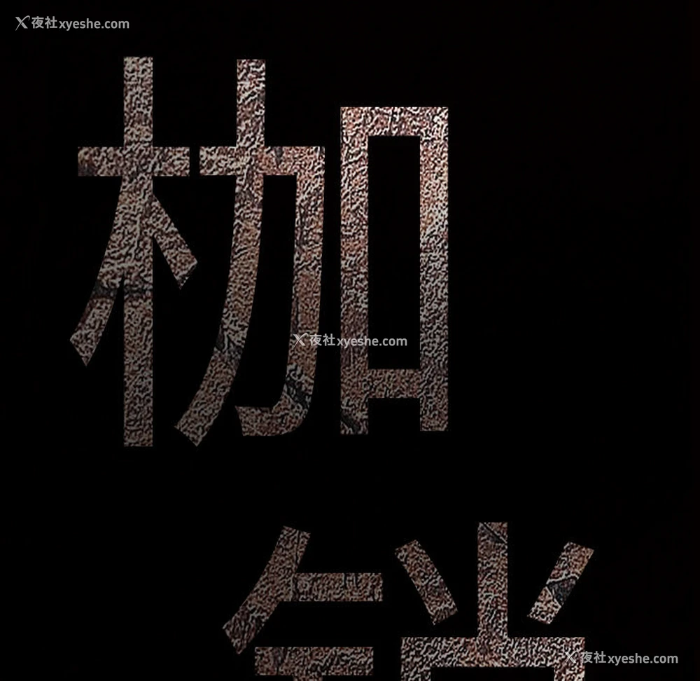 13P - 枷锁