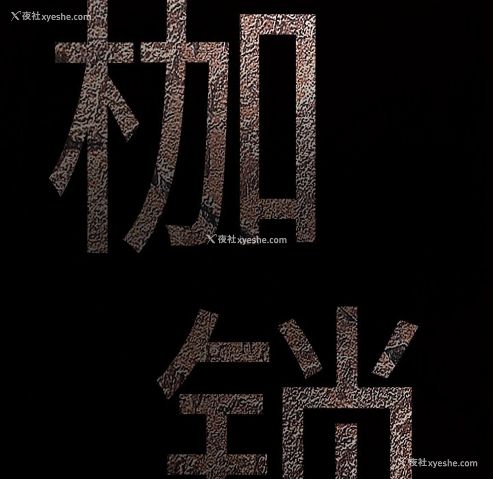 11P - 枷锁
