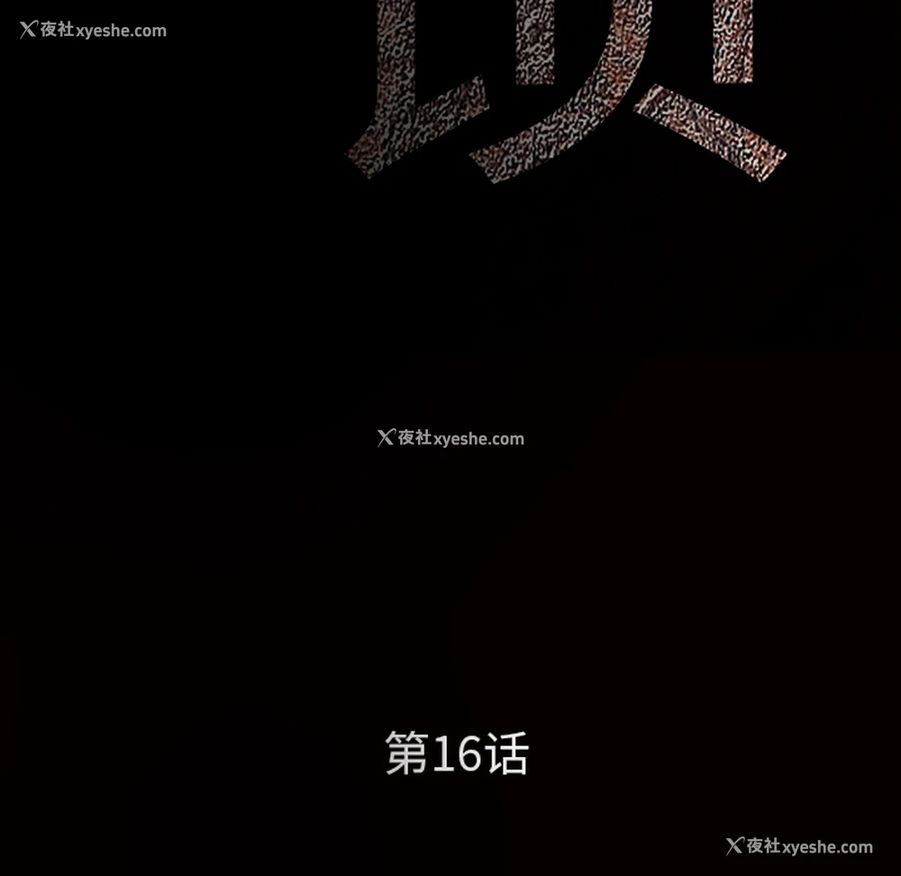 12P - 枷锁