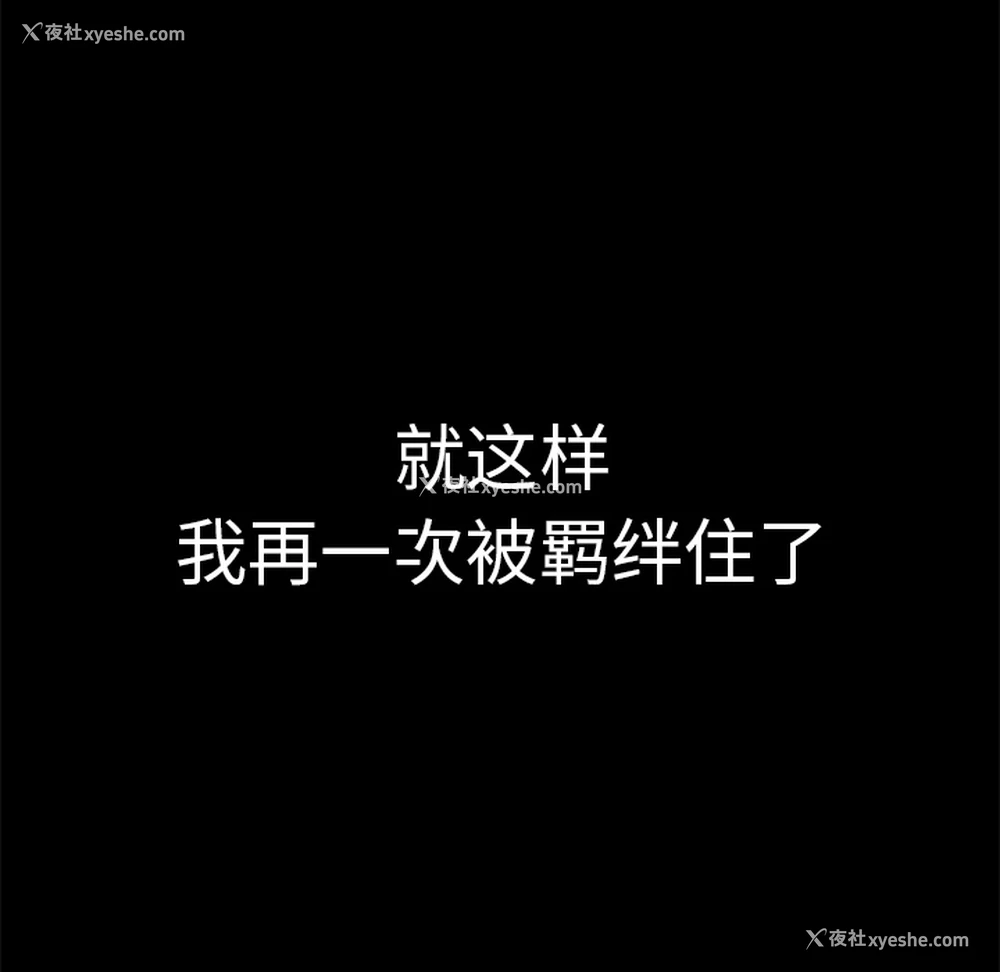 153P - 枷锁
