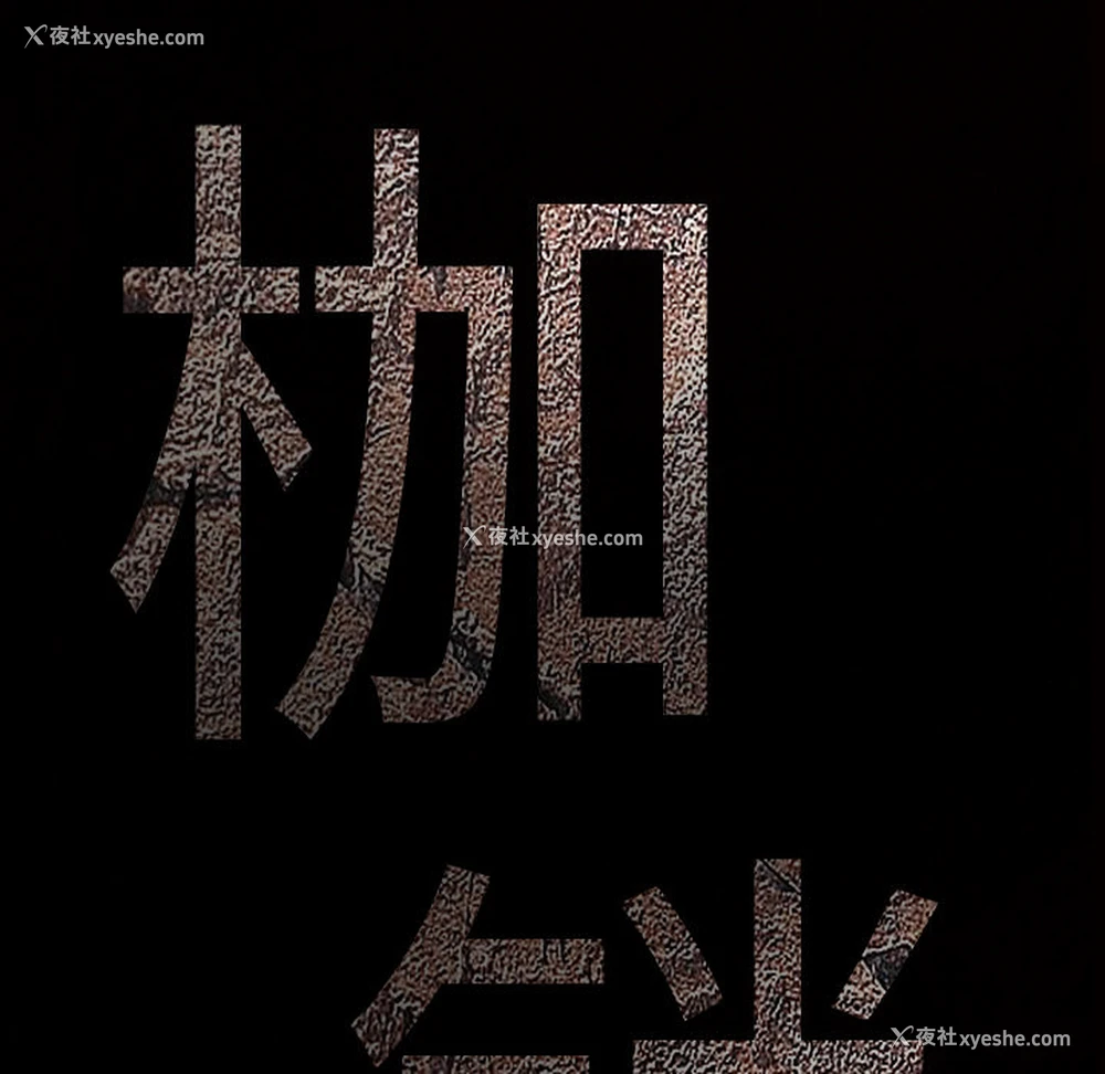 31P - 枷锁