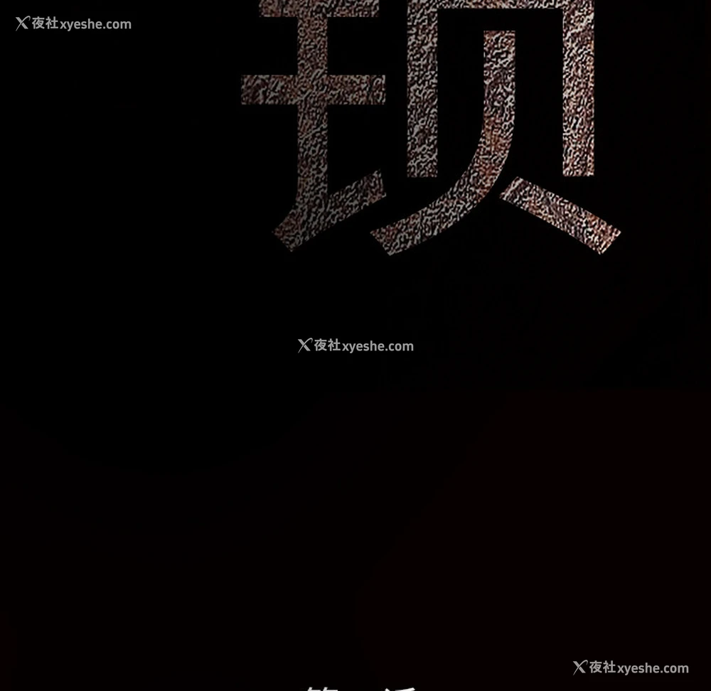 32P - 枷锁