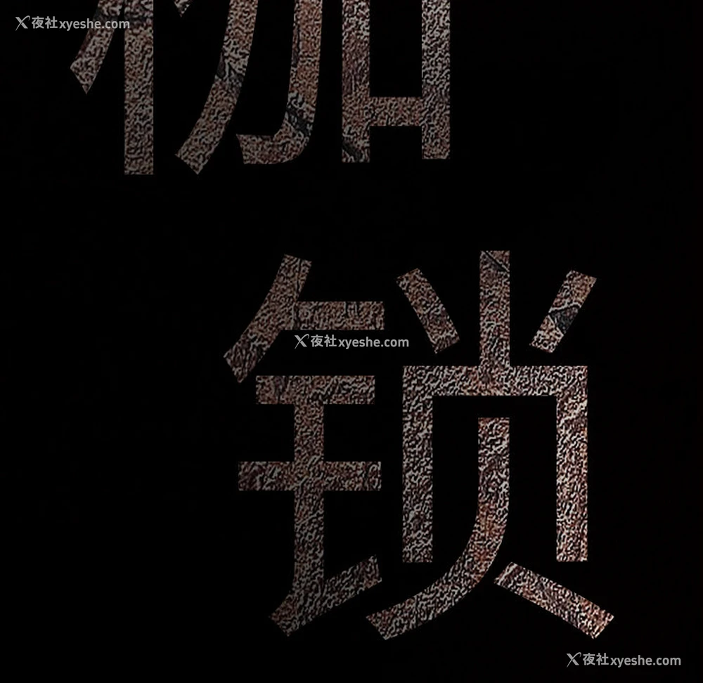 16P - 枷锁