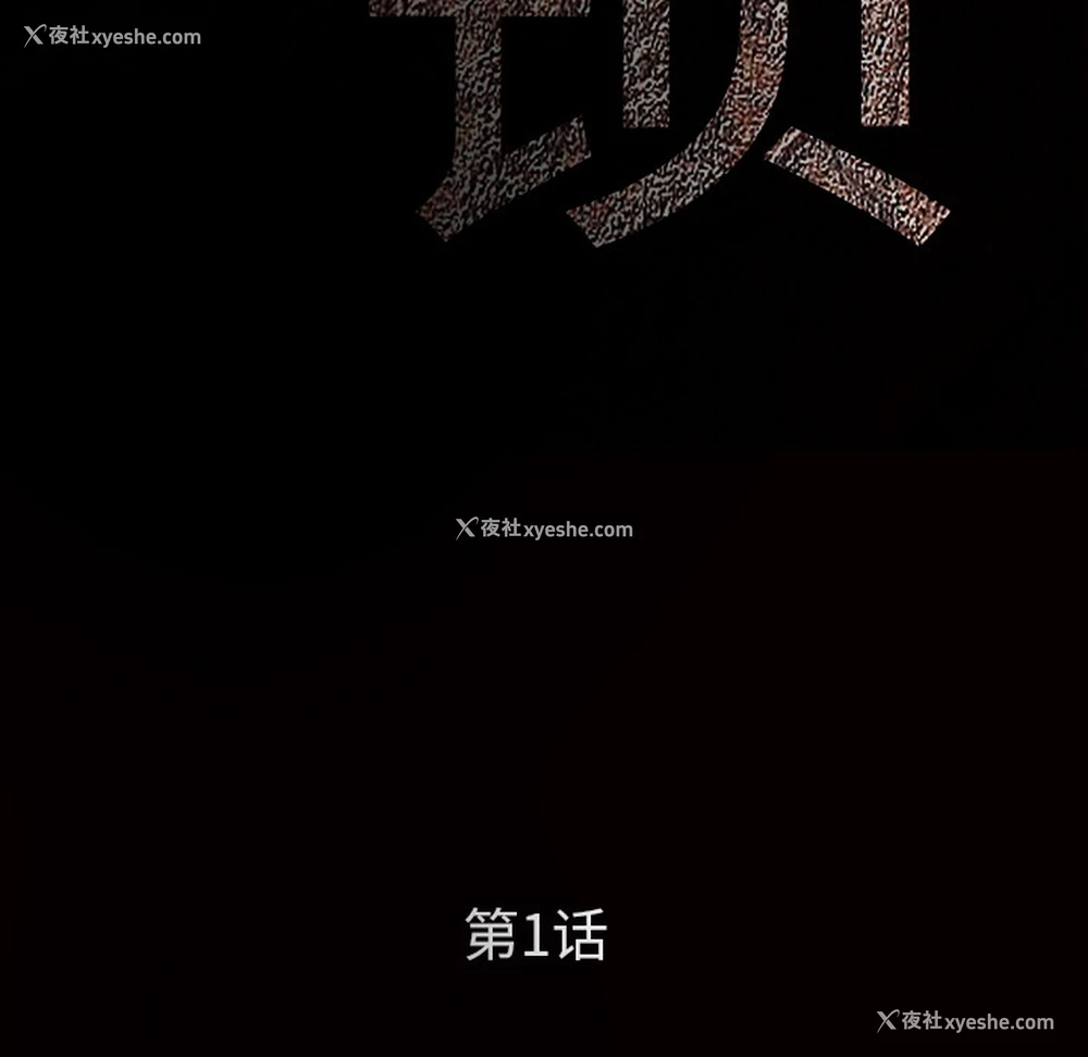 30P - 枷锁