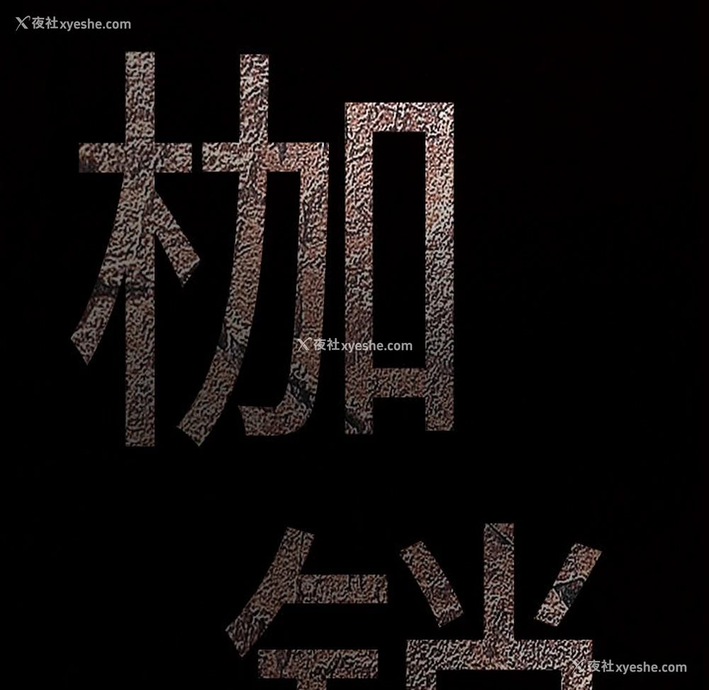 14P - 枷锁
