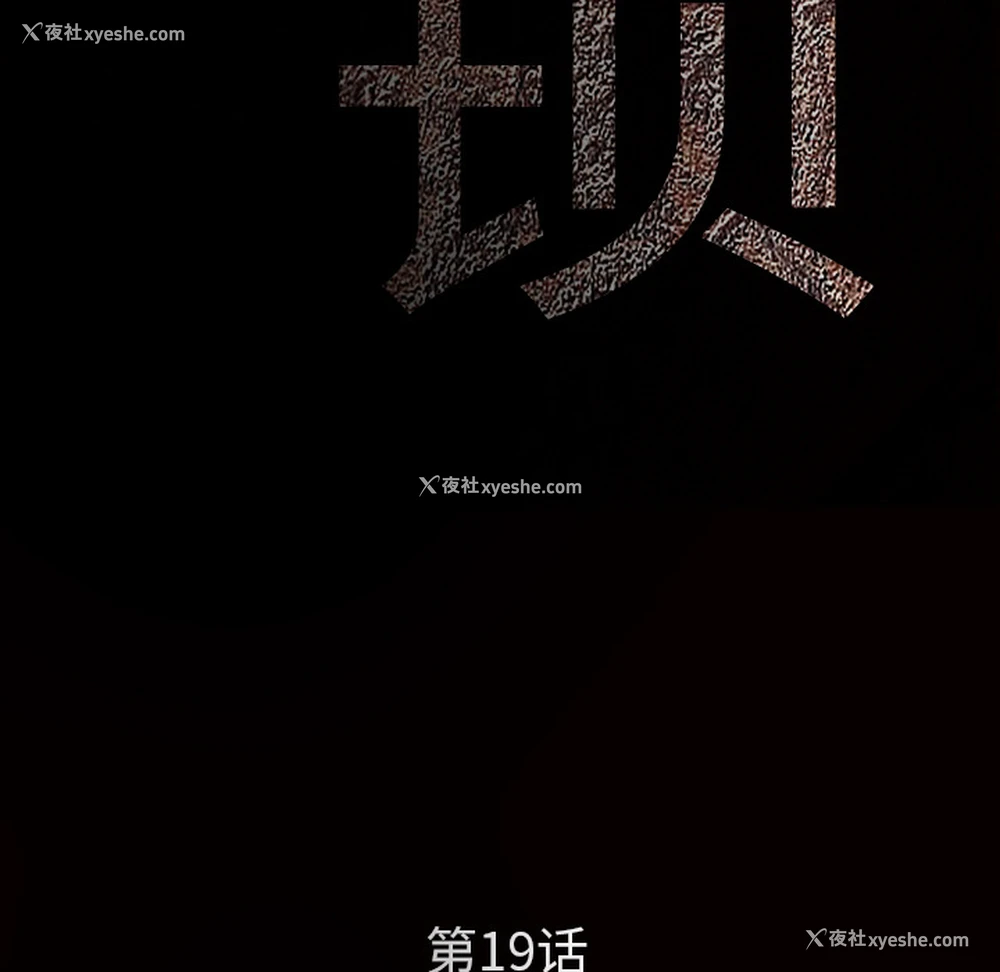 15P - 枷锁