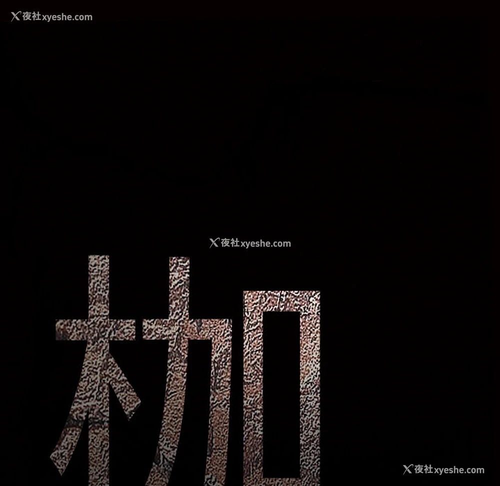 201P - 枷锁