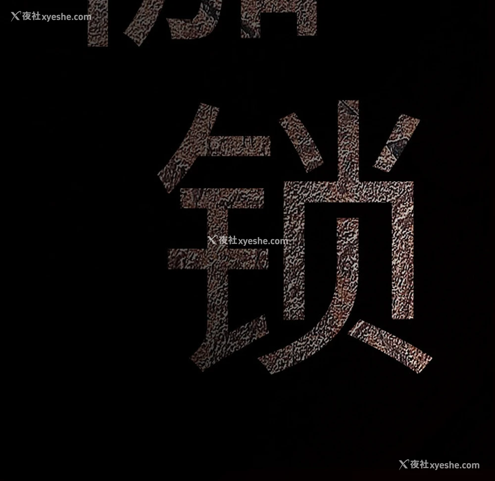 202P - 枷锁