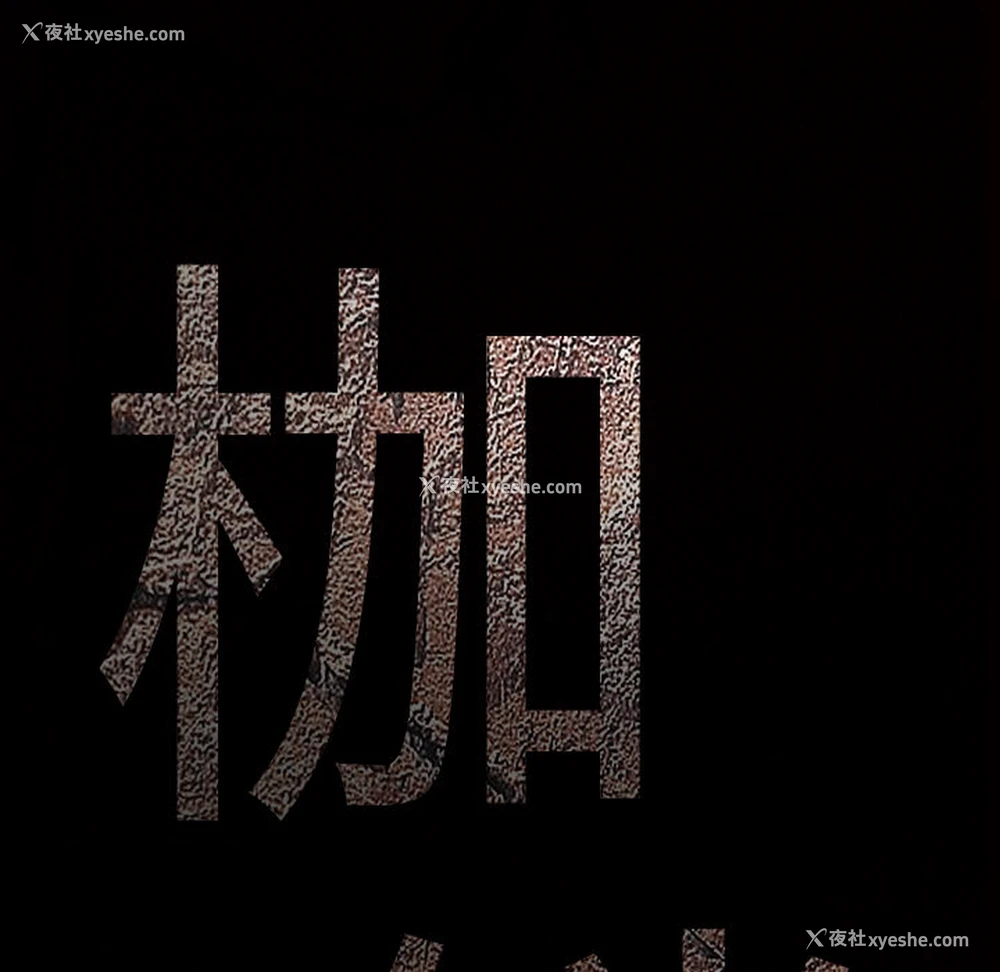 190P - 枷锁