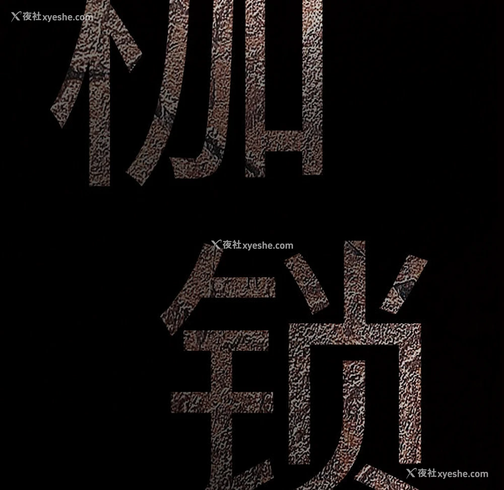 12P - 枷锁