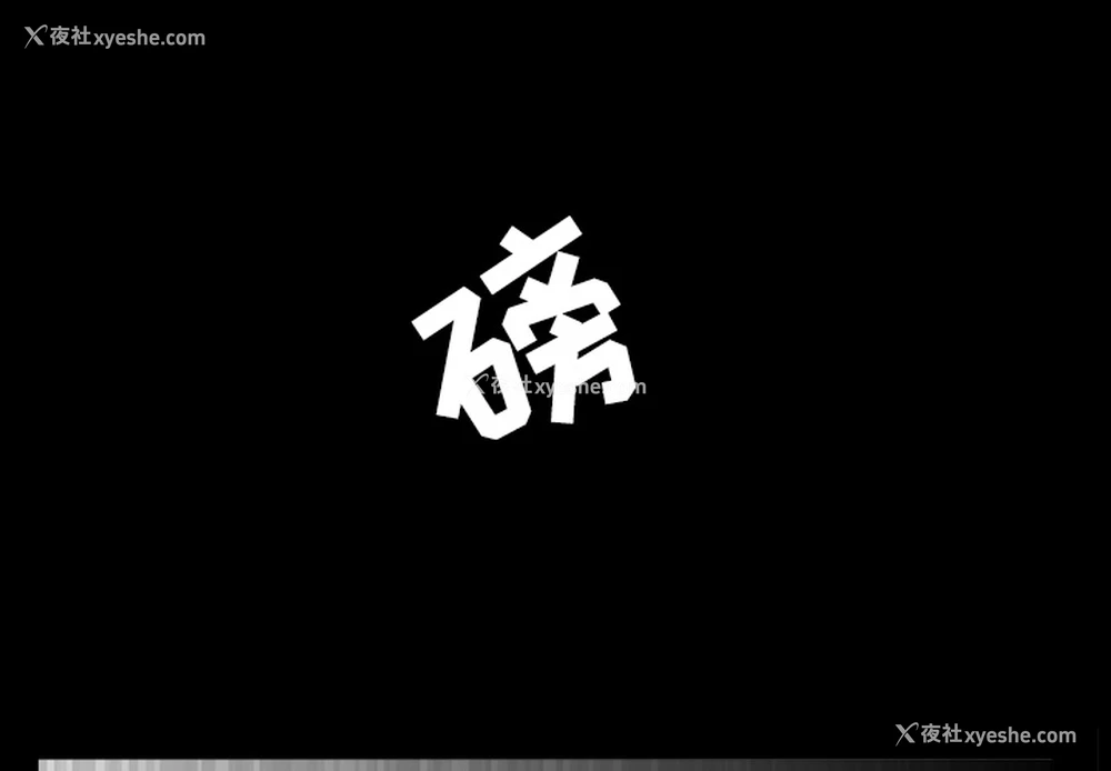 1P - 枷锁