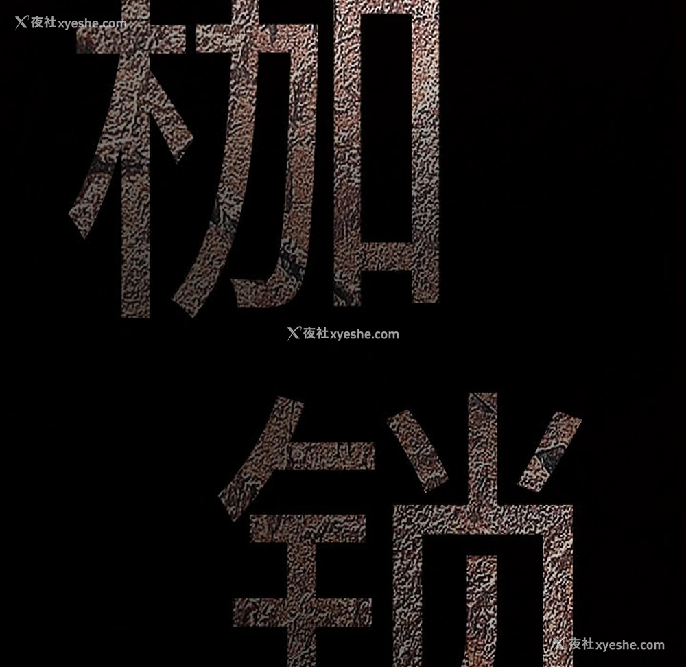 184P - 枷锁