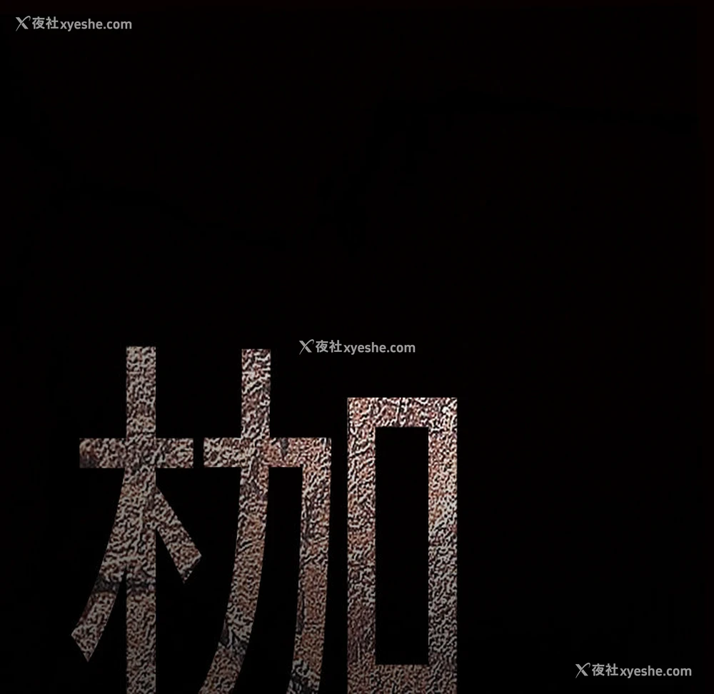 234P - 枷锁