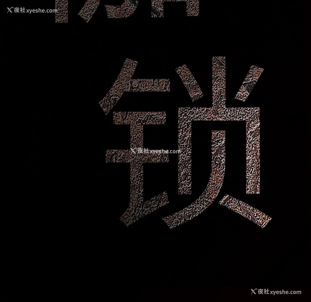 15P - 枷锁