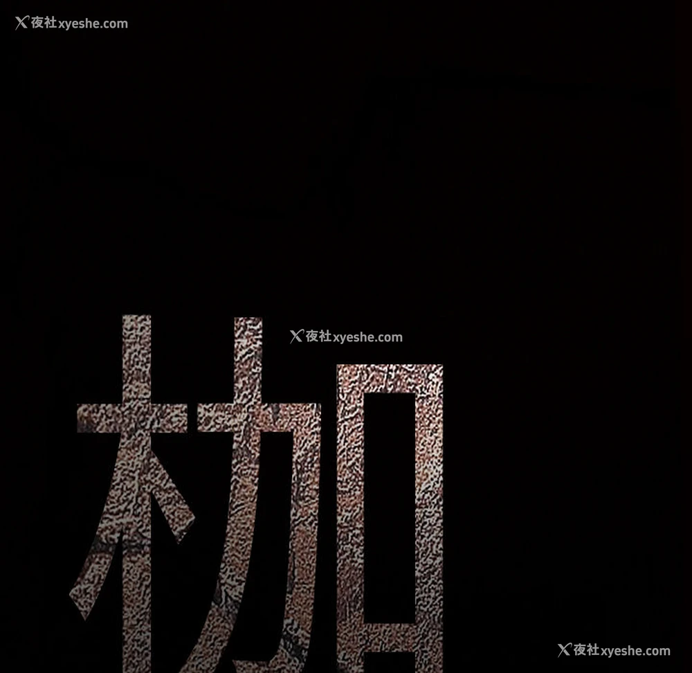 9P - 枷锁