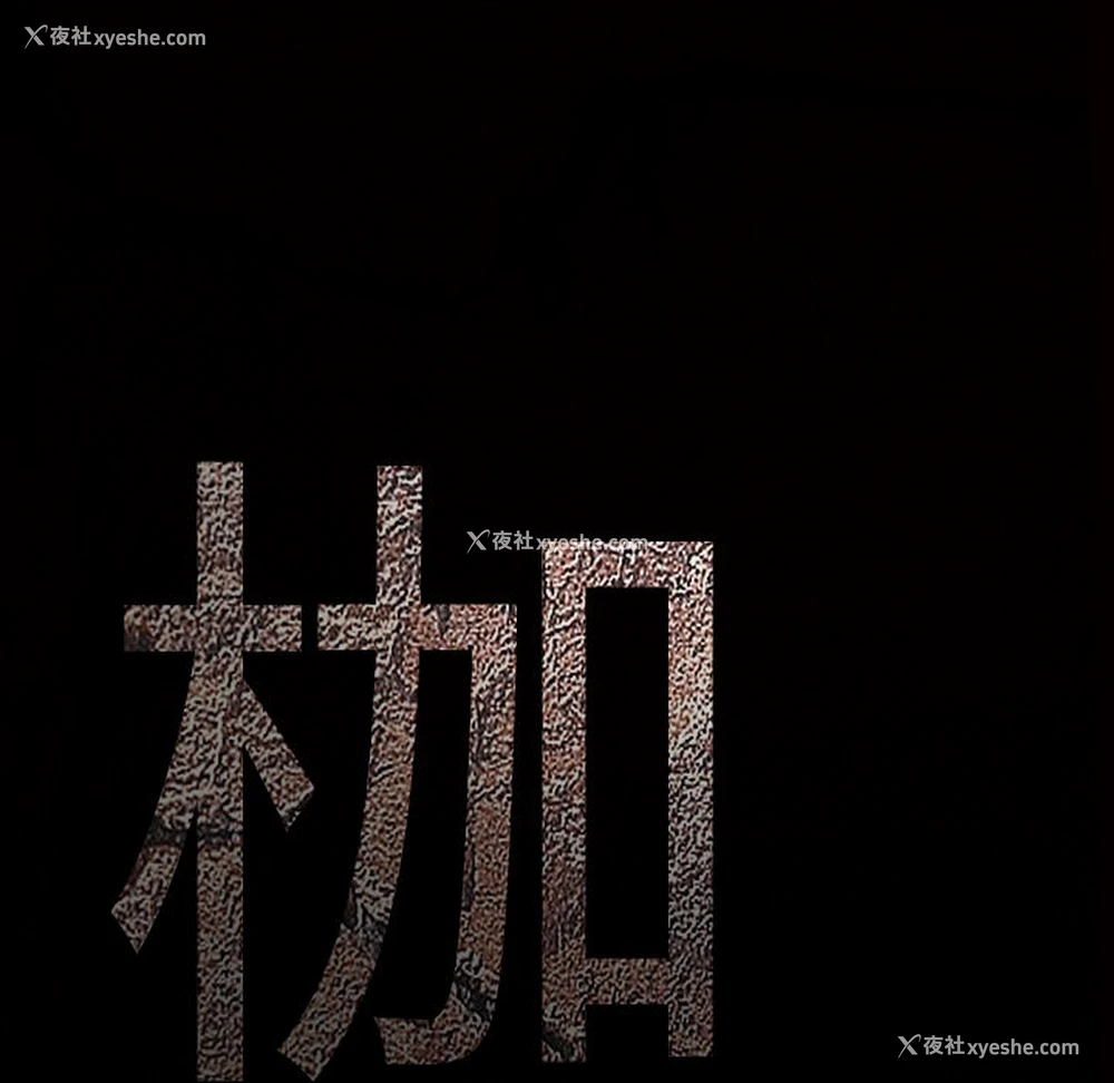 227P - 枷锁
