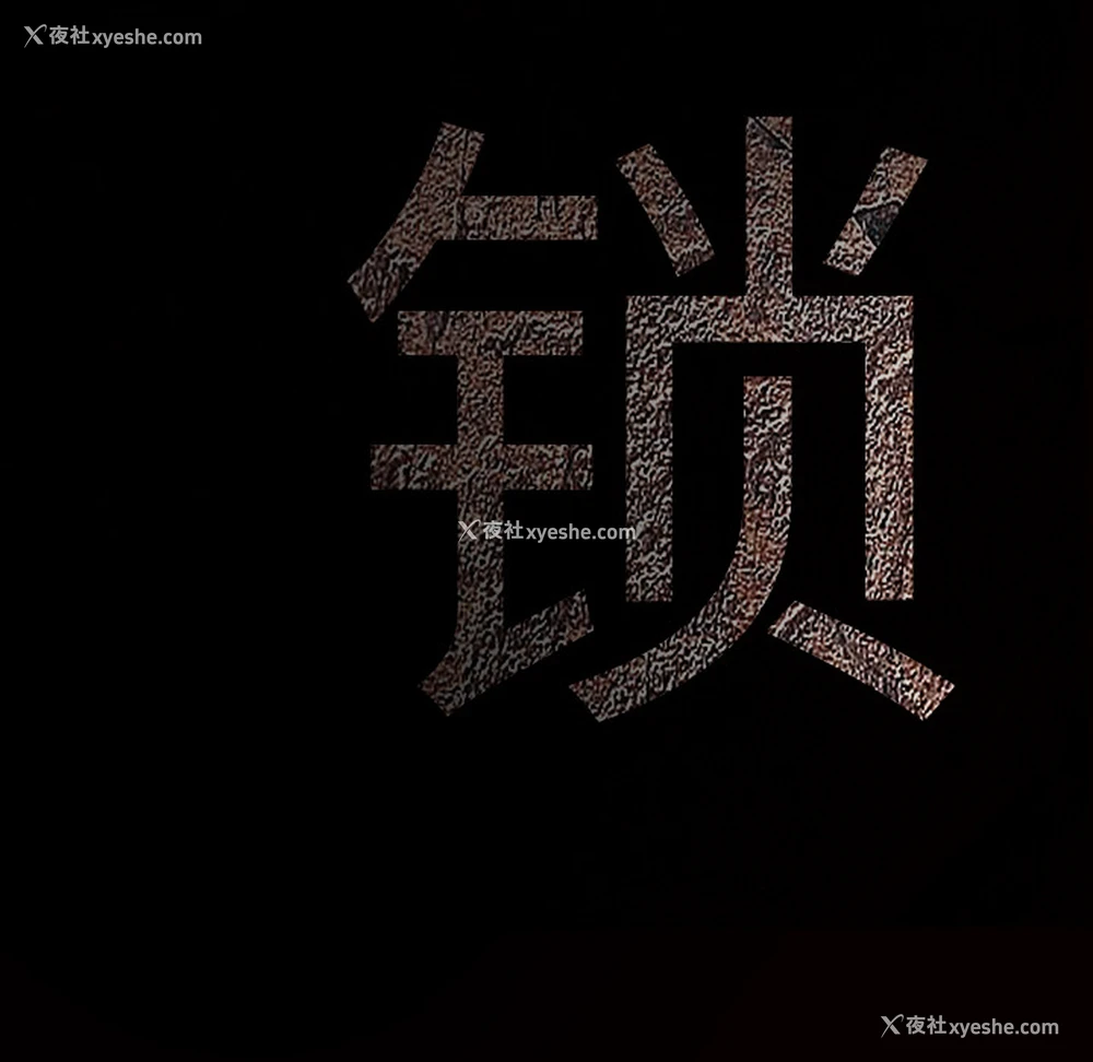 228P - 枷锁