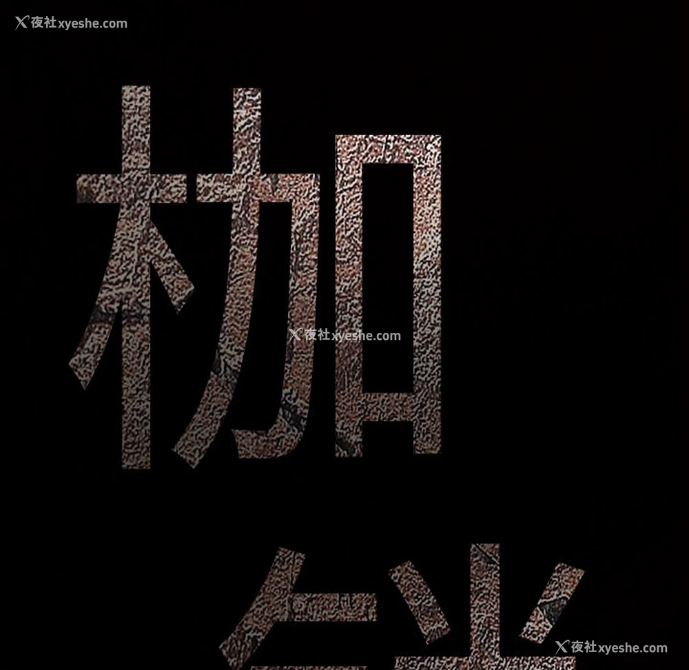 206P - 枷锁