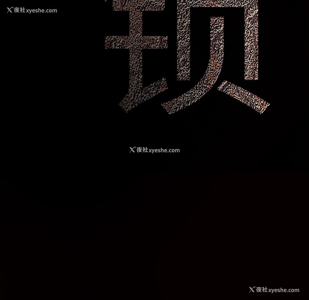 207P - 枷锁