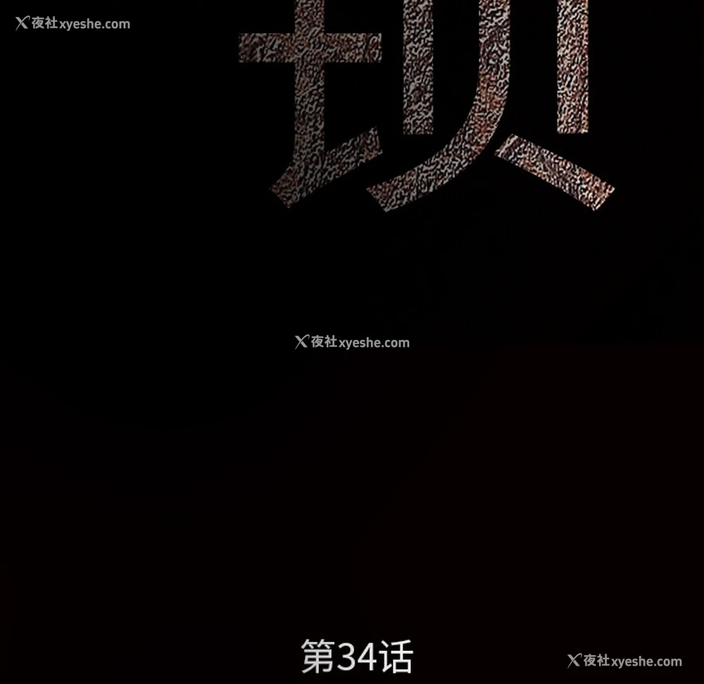 12P - 枷锁
