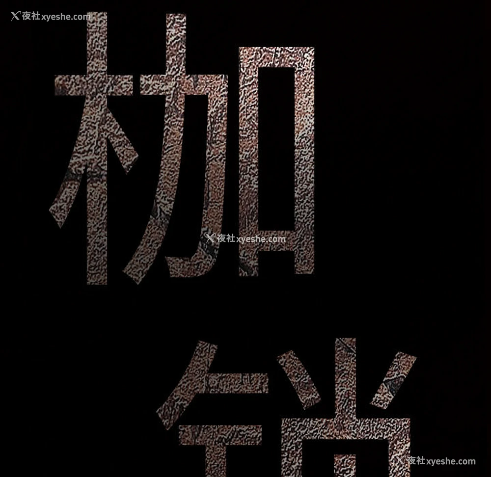 161P - 枷锁