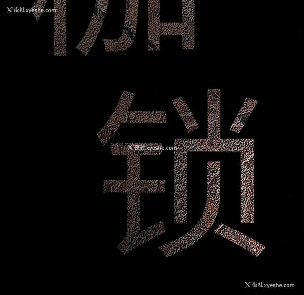 9P - 枷锁