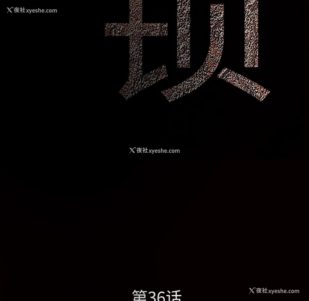10P - 枷锁