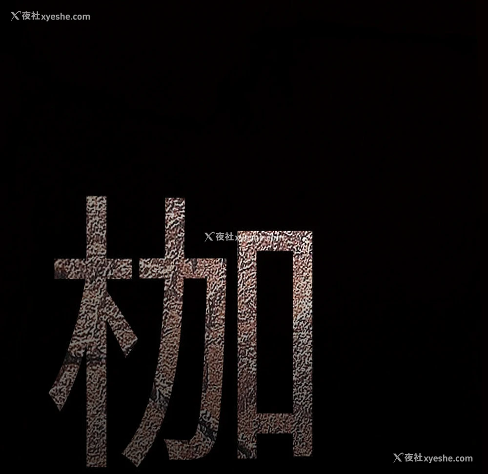 182P - 枷锁