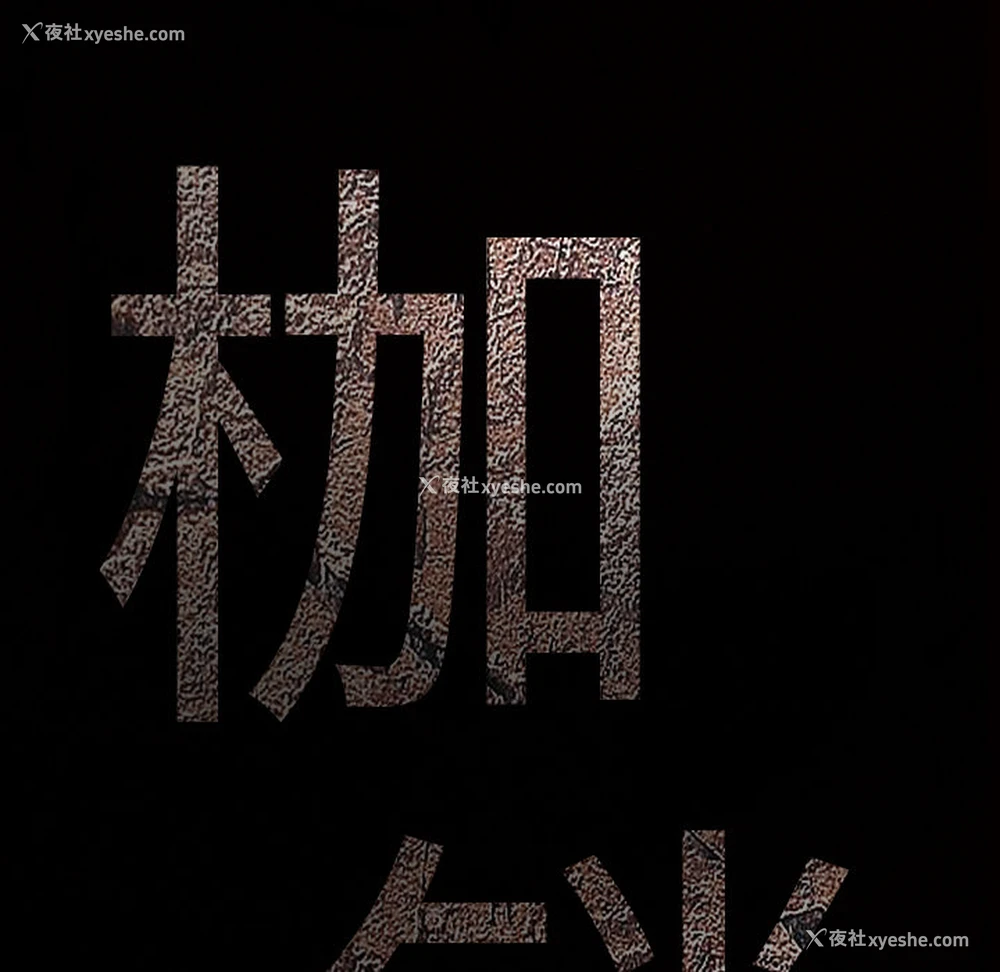 10P - 枷锁