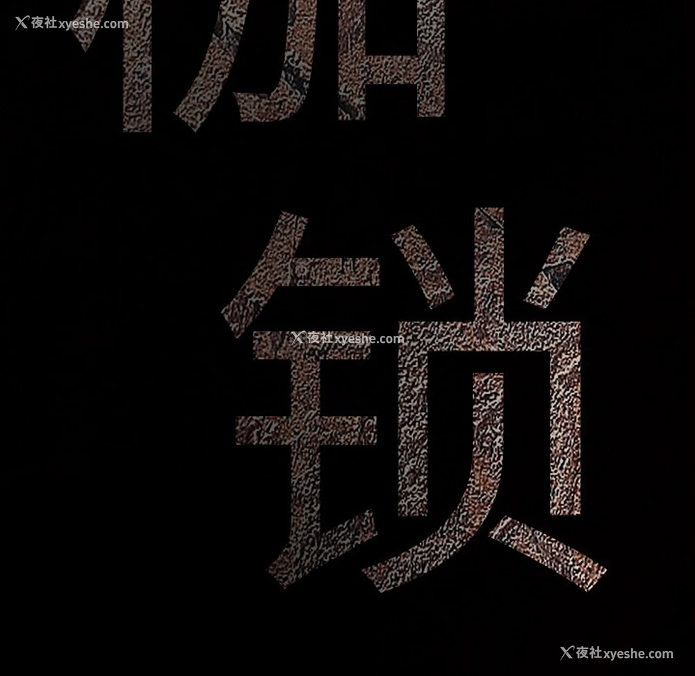 10P - 枷锁