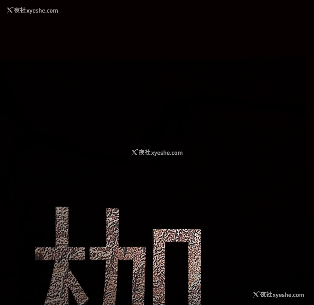 8P - 枷锁