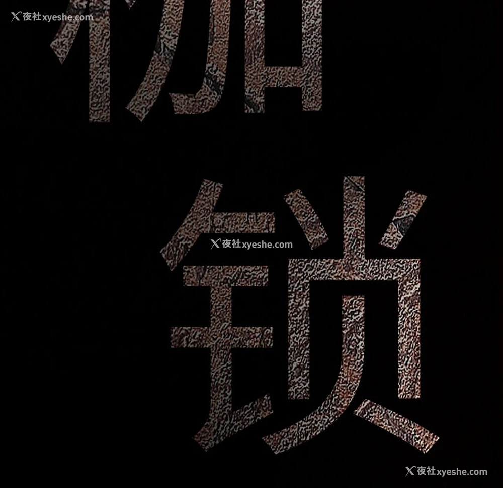 9P - 枷锁