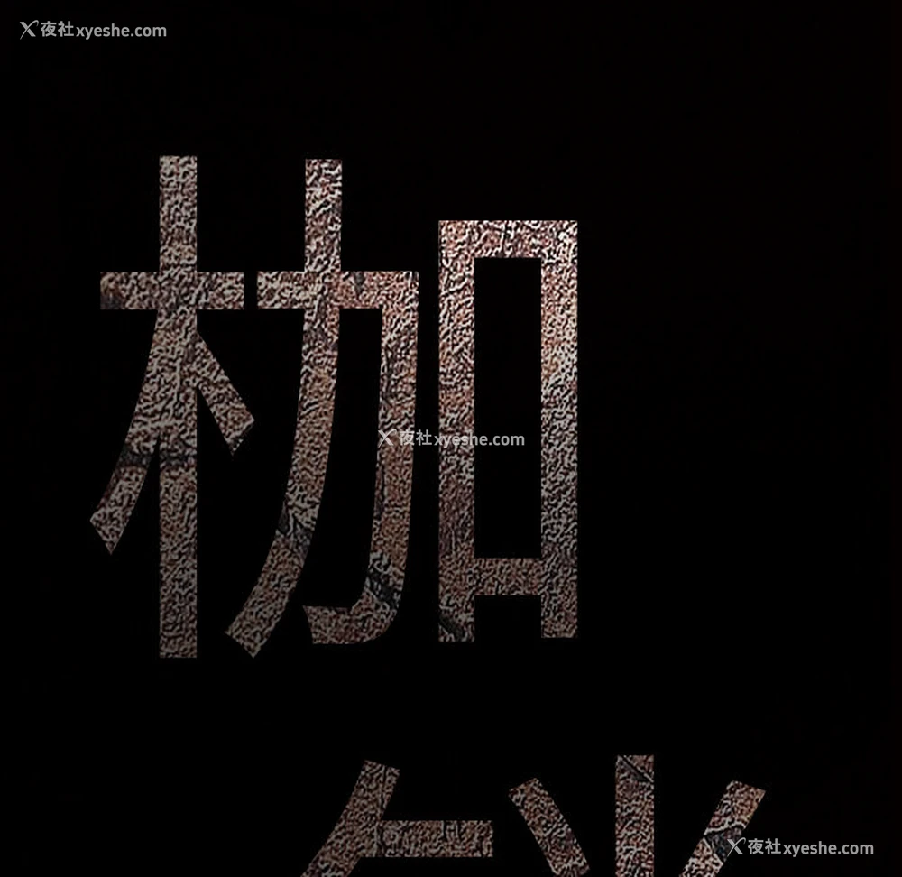10P - 枷锁