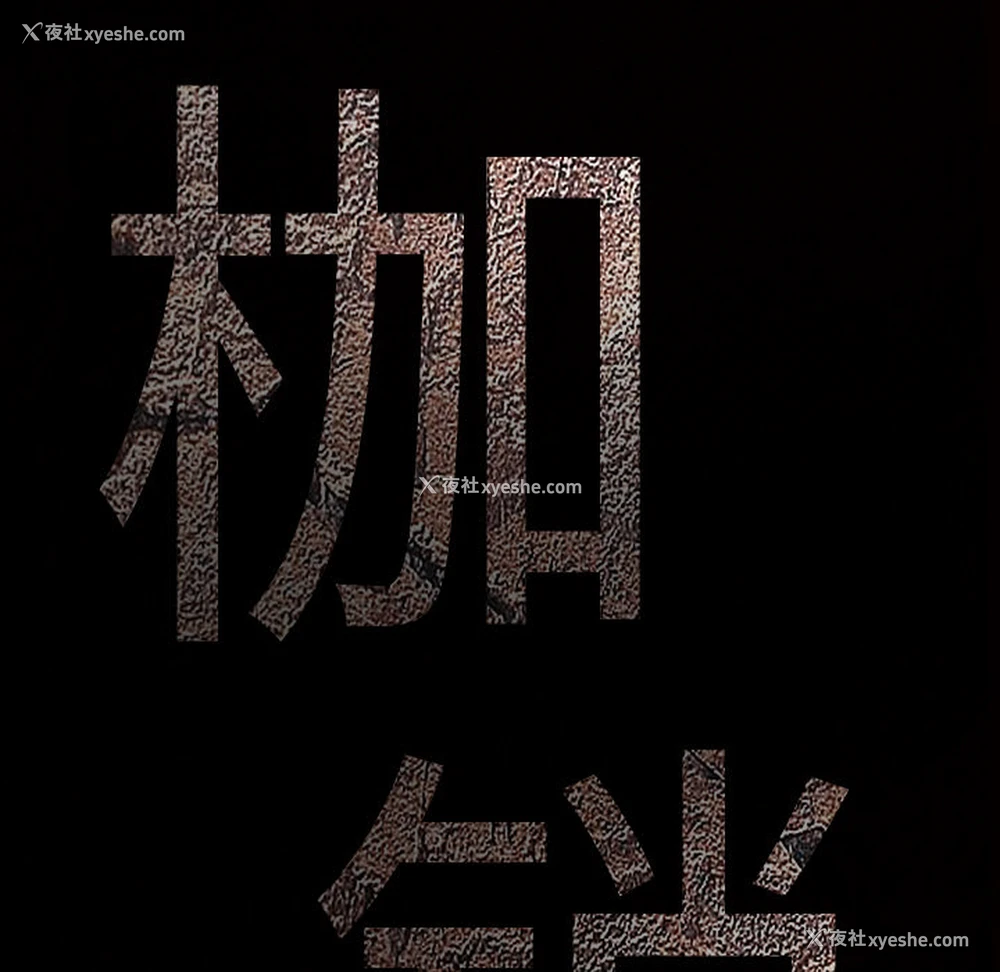 8P - 枷锁