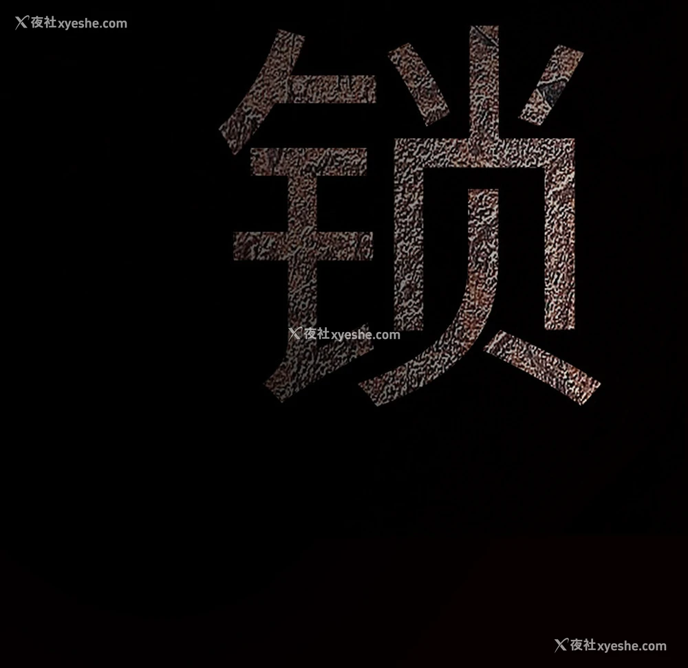 10P - 枷锁