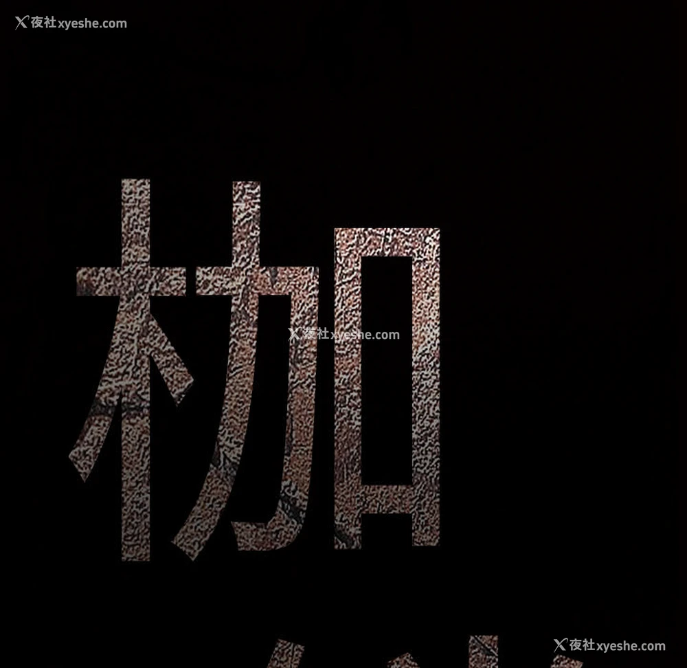 201P - 枷锁