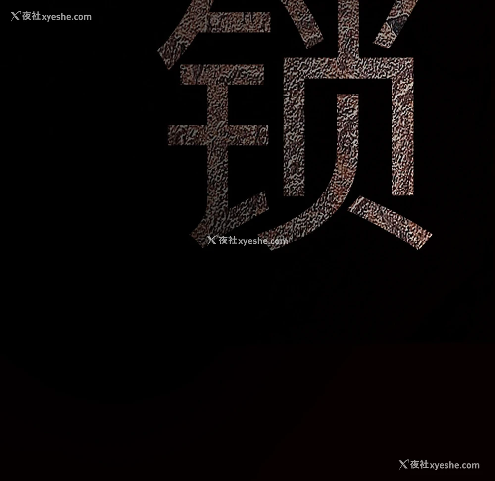 202P - 枷锁