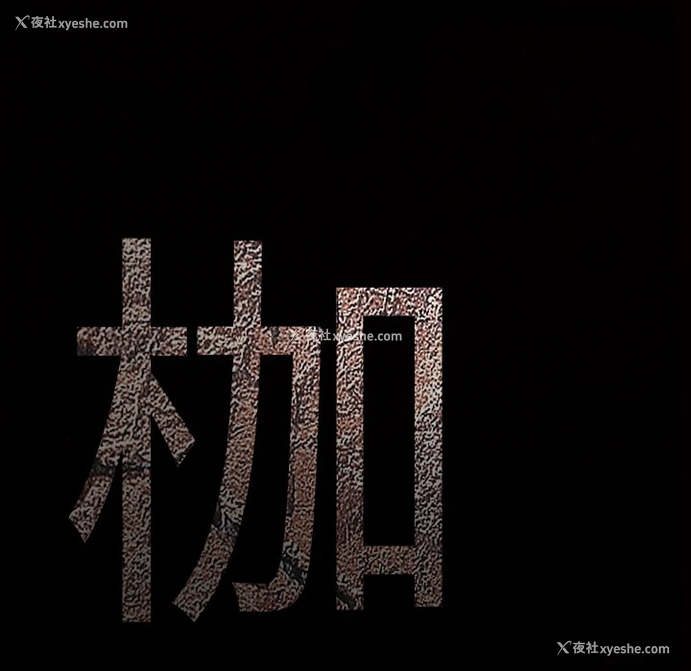 9P - 枷锁