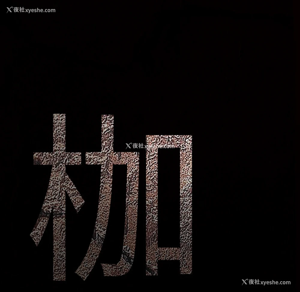 190P - 枷锁