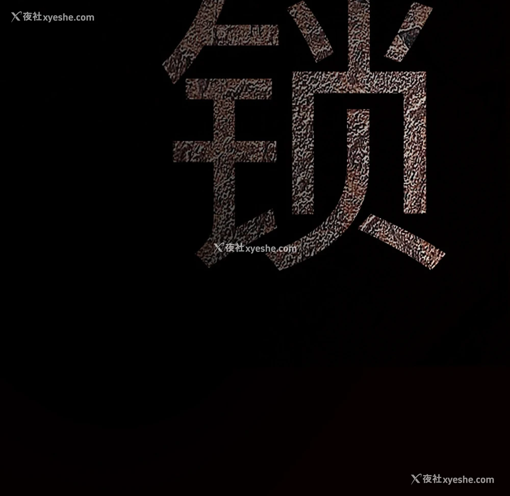 10P - 枷锁
